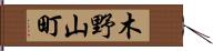木野山町 Hand Scroll