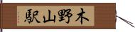 木野山駅 Hand Scroll