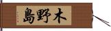 木野島 Hand Scroll