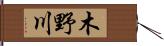 木野川 Hand Scroll