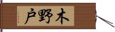 木野戸 Hand Scroll