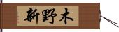 木野新 Hand Scroll