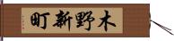 木野新町 Hand Scroll