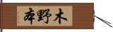 木野本 Hand Scroll