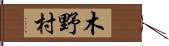 木野村 Hand Scroll