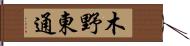 木野東通 Hand Scroll