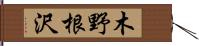 木野根沢 Hand Scroll