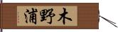 木野浦 Hand Scroll