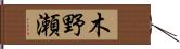 木野瀬 Hand Scroll