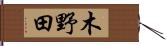木野田 Hand Scroll