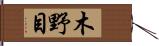 木野目 Hand Scroll