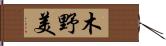 木野美 Hand Scroll