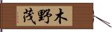 木野茂 Hand Scroll