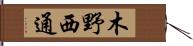 木野西通 Hand Scroll