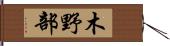 木野部 Hand Scroll