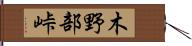 木野部峠 Hand Scroll