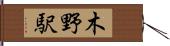 木野駅 Hand Scroll