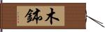 木鉢 Hand Scroll