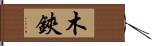 木鋏 Hand Scroll