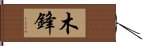 木鋒 Hand Scroll