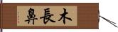 木長鼻 Hand Scroll