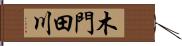 木門田川 Hand Scroll
