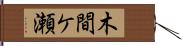 木間ケ瀬 Hand Scroll