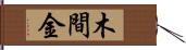 木間金 Hand Scroll