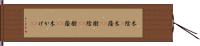 木陰(P) Hand Scroll