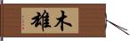 木雄 Hand Scroll