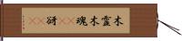 木霊;木魂(rK);谺(rK) Hand Scroll