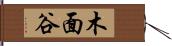 木面谷 Hand Scroll