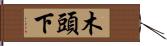 木頭下 Hand Scroll