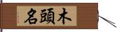 木頭名 Hand Scroll