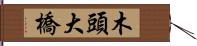 木頭大橋 Hand Scroll