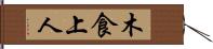 木食上人 Hand Scroll