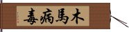 木馬病毒 Hand Scroll