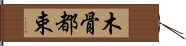 木骨都束 Hand Scroll