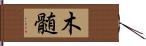 木髄 Hand Scroll