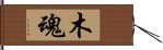 木魂 Hand Scroll