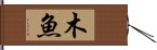 木魚 Hand Scroll