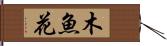 木魚花 Hand Scroll