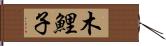 木鯉子 Hand Scroll