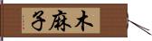 木麻子 Hand Scroll