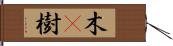 木(P);樹 Hand Scroll