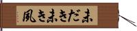 未だき Hand Scroll