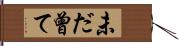 未だ曾て Hand Scroll