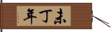 未丁年 Hand Scroll