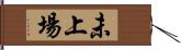 未上場 Hand Scroll