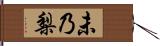 未乃梨 Hand Scroll